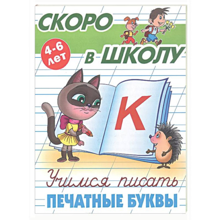Письмо, мелкая моторика, книга Учимся писать печатные буквы купить по низкой цене
