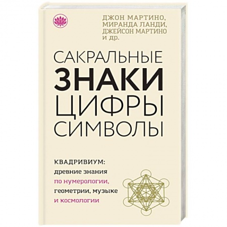 Другие эзотерические учения, книга Сакральные знаки, цифры, символы купить по низкой цене