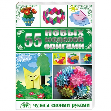 Книги, книга 55 новых моделей оригами купить по низкой цене
