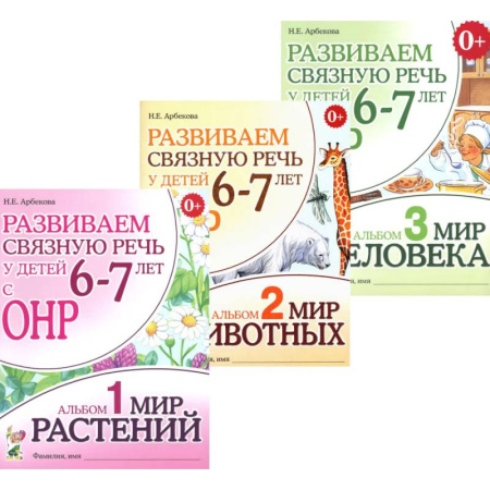 Методика обучения. Методические пособия для учителей, книга Развиваем связную речь у детей 6-7 лет с ОНР. Комплект из 3-х альбомов купить по низкой цене