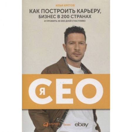 Психология бизнеса, книга Я-CEO. Как построить карьеру и бизнес в 200 странах и прожить 30 000 дней счастливо купить по низкой цене