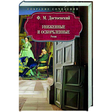 Русская классика, книга Униженные и оскорбленные купить по низкой цене