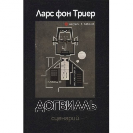 Культура, искусство, книга Догвилль. Сценарий купить по низкой цене