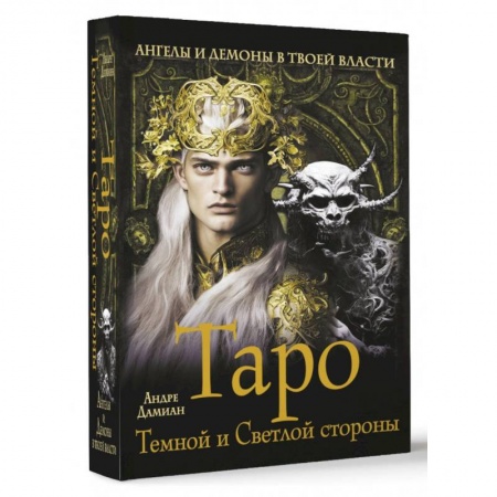 Гадание по картам Таро, книга Таро Темной и Светлой стороны. Ангелы и демоны в твоей власти купить по низкой цене