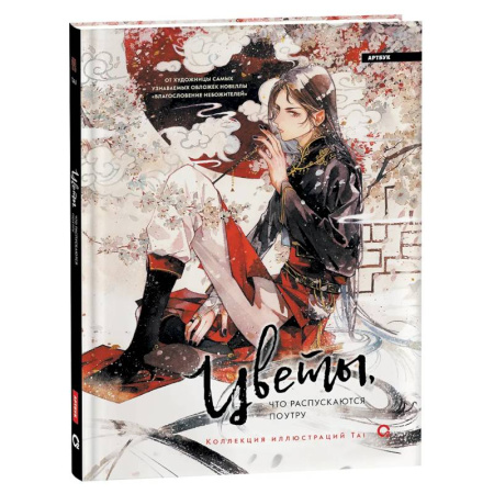 Комиксы. Манга, книга Цветы, что распускаются поутру. Коллекция иллюстраций Tai: графический альбом купить по низкой цене