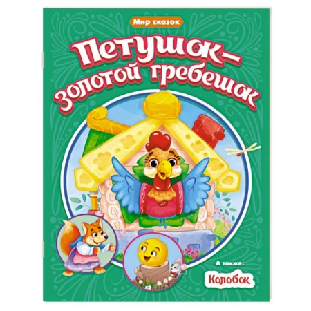 Сказки и истории для малышей, книга Петушок-золотой гребешок. Колобок купить по низкой цене