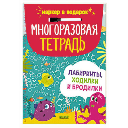 Письмо, мелкая моторика, книга Многоразовая тетрадь. Лабиринты, ходилки и бродилки (+маркер) купить по низкой цене