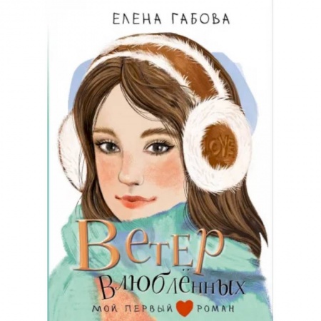 Романтическая проза, книга Ветер влюбленных купить по низкой цене
