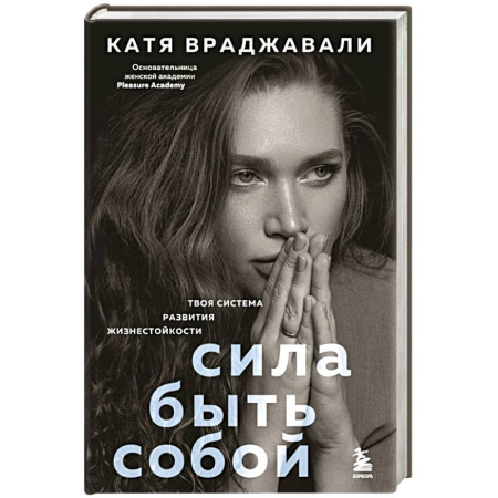 Достижение успеха в жизни, книга Сила быть собой. Твоя система развития жизнестойкости купить по низкой цене