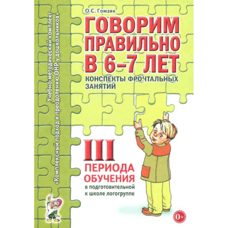 Развитие речи. Чтение, книга Говорим правильно в 6-7 лет. Конспекты фронтальных занятий 3 перида обучения в подготовительной к школе логогруппе купить по низкой цене