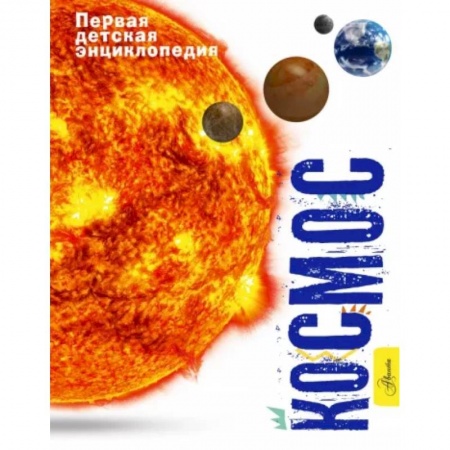 Человек. Земля. Вселенная, книга Космос купить по низкой цене