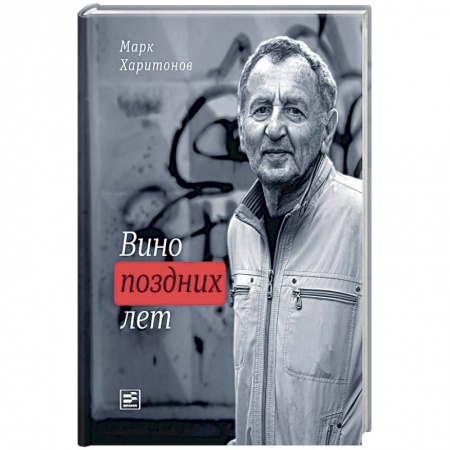 Русская поэзия, книга Вино поздних лет купить по низкой цене