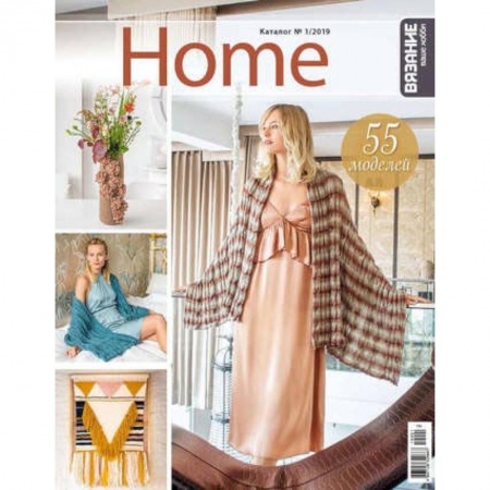 Вязание, книга Home №1/2019 купить по низкой цене