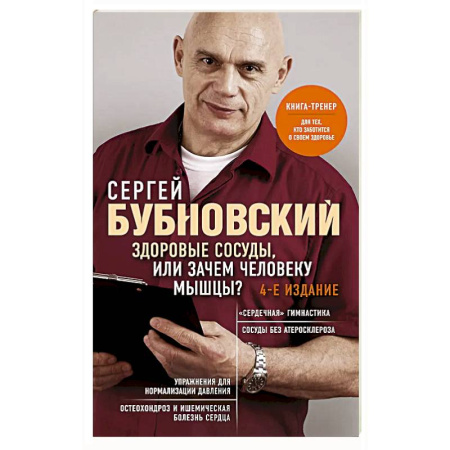 Диагностика. Методы и виды, книга Здоровые сосуды, или Зачем человеку мышцы? купить по низкой цене