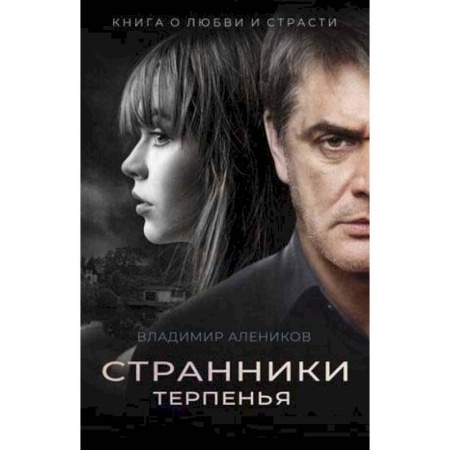 Русская современная проза, книга Странники терпенья купить по низкой цене