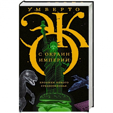 Публицистика, книга С окраин империи купить по низкой цене