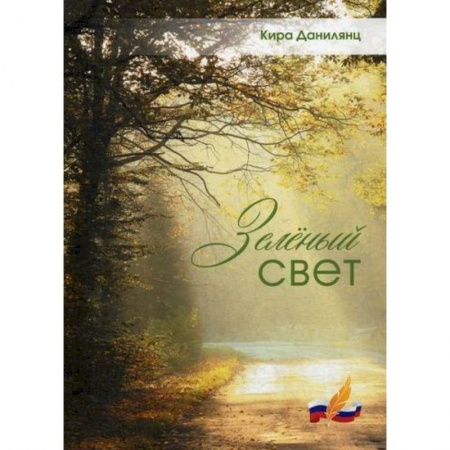 Русская поэзия, книга Зеленый свет купить по низкой цене