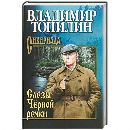 Военный роман, книга Слезы Черной речки купить по низкой цене
