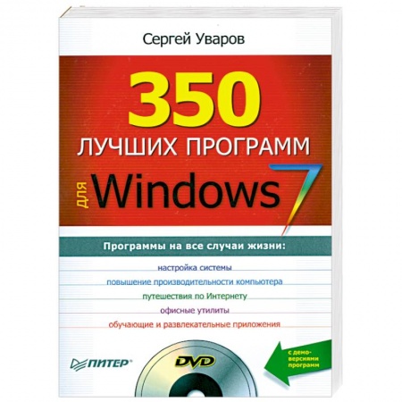 Книги, книга 350 лучших программ для Windows 7 (+ DVD-ROM) купить по низкой цене