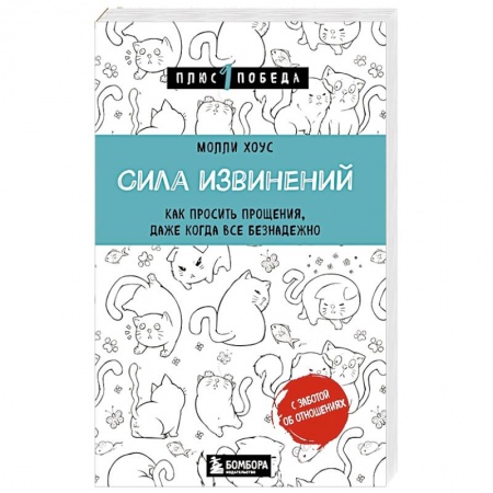 Психология отношений, книга Сила извинений. Как просить прощения, даже когда все безнадежно купить по низкой цене