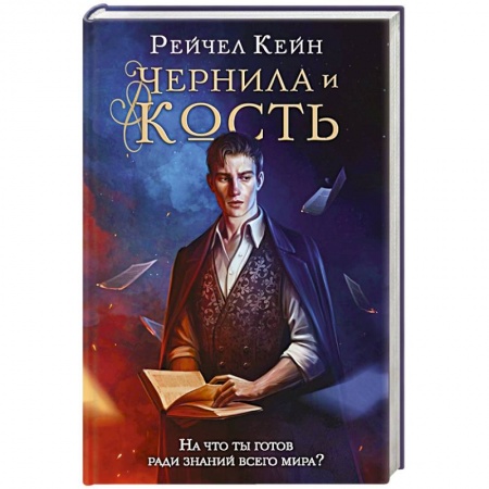 Зарубежная фантастика, книга Чернила и кость купить по низкой цене