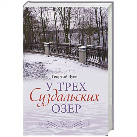 Книги, книга У трех Суздальских озер купить по низкой цене