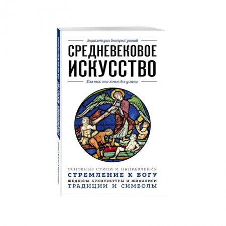 Культура, искусство, книга Средневековое искусство. Для тех, кто хочет все успеть купить по низкой цене