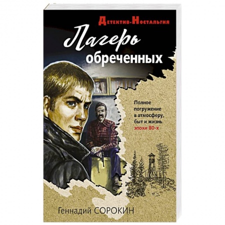 Отечественный мужской детектив, книга Лагерь обреченных купить по низкой цене