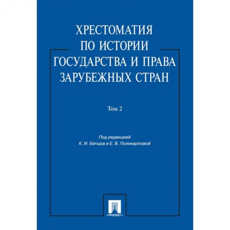 Международное право, книга Хрестоматия по истории государства и права зарубежных стран.Том 2. купить по низкой цене