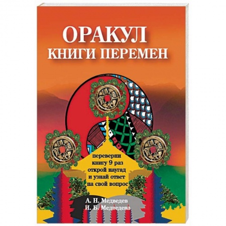 Магия и колдовство, книга Оракул ' Книги перемен' купить по низкой цене