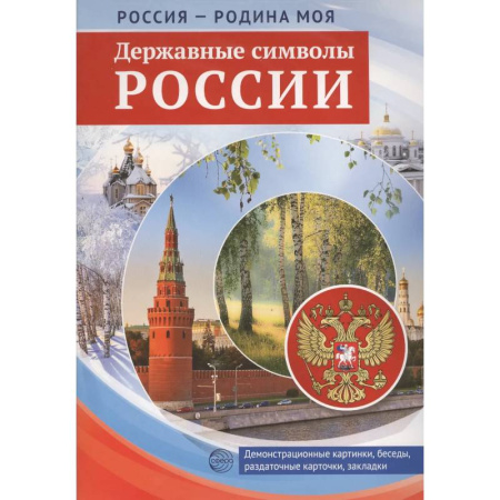 Книги для дошкольников (4-6 лет), книга Россия - Родина моя. Державные символы России. 10 демонстрационных картинок А4 с беседами купить по низкой цене