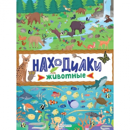 Игры на любой вкус, книга Находилки. Животные купить по низкой цене