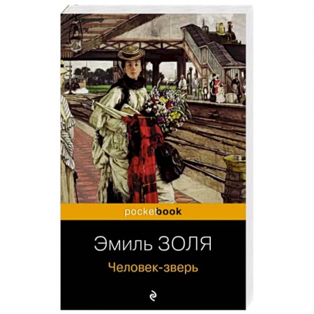Зарубежная классика, книга Человек-зверь купить по низкой цене