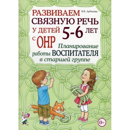 Педагогика, книга Развиваем связную речь у детей 5-6 лет с ОНР купить по низкой цене