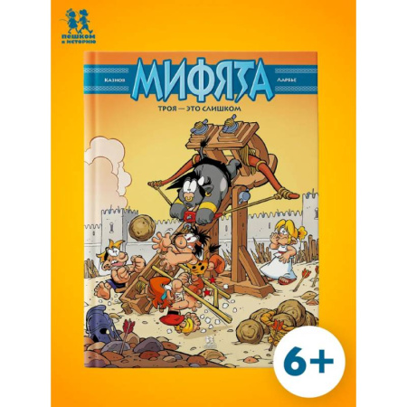 Комиксы. Манга, книга Мифята. Том.9. Троя-это слишком купить по низкой цене