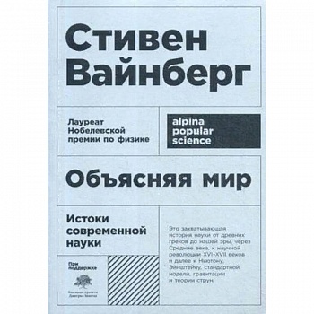 Объясняя мир. Истоки современной науки