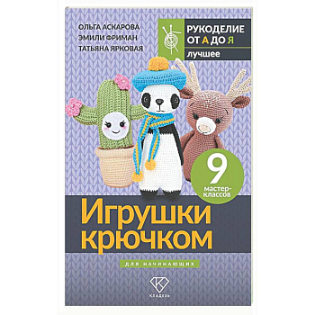 Игрушки крючком для начинающих. 9 мастер-классов