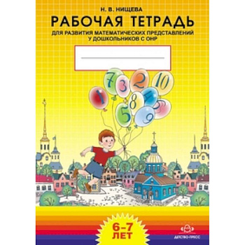 Рабочая тетрадь для развития математических представлений у дошкольников с ОНР (с 6 до 7 лет). Разработано в соответствии с ФГОС