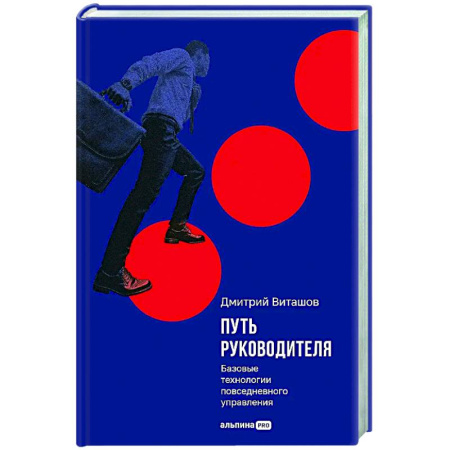 Управленческие решения, книга Путь руководителя. Базовые технологии повседневного управления купить по низкой цене