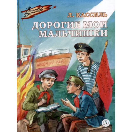 Повести и рассказы о детях, книга Дорогие мои мальчишки купить по низкой цене