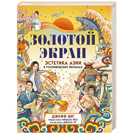 Кино. Киноискусство, книга Золотой экран: Эстетика Азии в голливудских фильмах купить по низкой цене