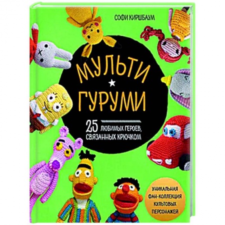 Вязание, книга Мультигуруми. 25 любимых героев, связанных крючком купить по низкой цене