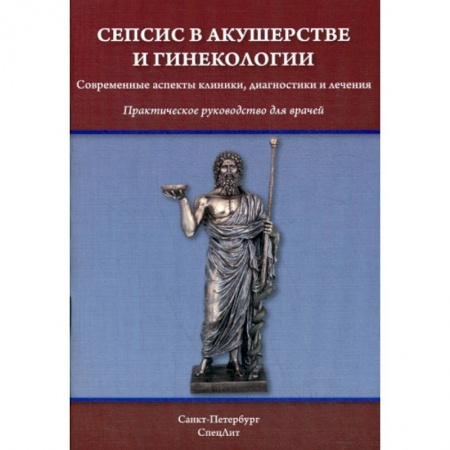 Акушерство и гинекология, книга Сепсис в акушерстве и гинекологии купить по низкой цене