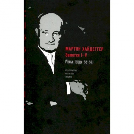 Избранные философские труды и речи, книга Заметки I-V (Черные тетради 1942-1948) купить по низкой цене