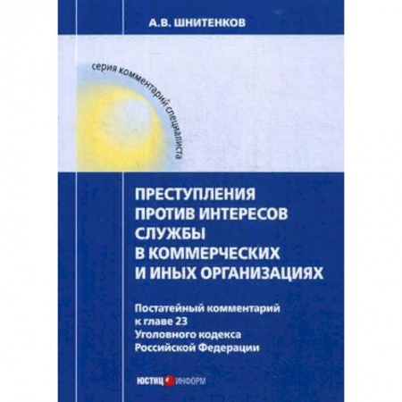 Уголовное и уголовно-процессуальное право, книга Преступления против интересов службы в коммерческих и иных организациях. Постатейный комментарий купить по низкой цене