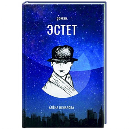 Русская современная проза, книга Эстет купить по низкой цене