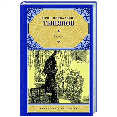 Русская классика, книга Кюхля купить по низкой цене