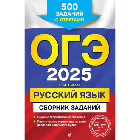 Русский язык. Учебные пособия, книга ОГЭ-2025. Русский язык. Сборник заданий: 500 заданий с ответами купить по низкой цене