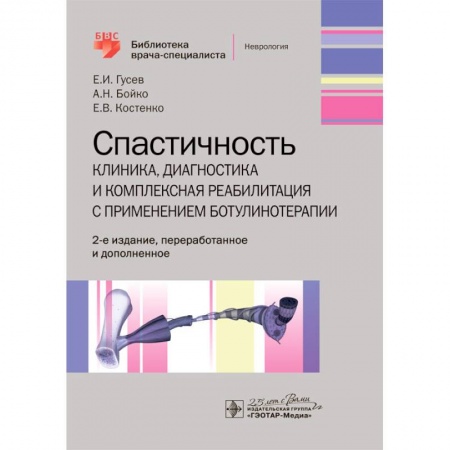 Неврология, книга Спастичность:клиника,диагностика и комплексная реабилитация с применением ботулинотерапии купить по низкой цене