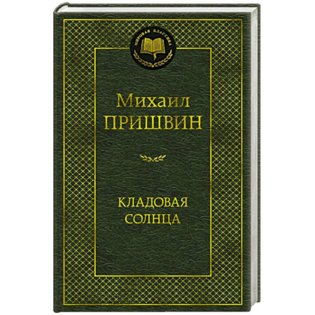 Русская классика, книга Кладовая солнца купить по низкой цене